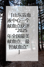 山东省血液中心三个献血点获评“2025年全国最美献血点、最智献血点”