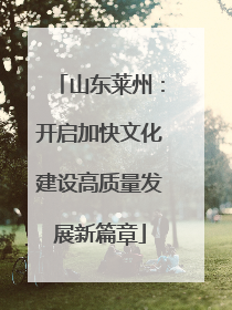 山东莱州：开启加快文化建设高质量发展新篇章