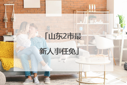 山东2市最新人事任免