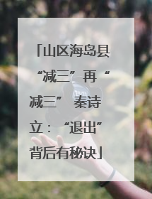山区海岛县“减三”再“减三” 秦诗立：“退出”背后有秘诀