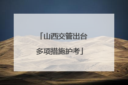 山西交管出台多项措施护考