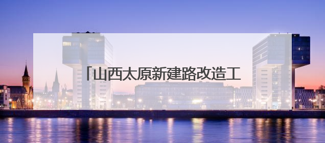 山西太原新建路改造工程中发现古城墙遗址
