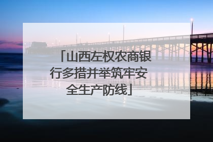 山西左权农商银行多措并举筑牢安全生产防线