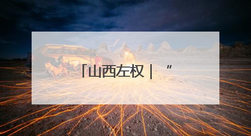 山西左权｜“丝”缠太行 “路”见繁华