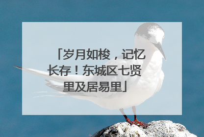 岁月如梭，记忆长存！东城区七贤里及居易里