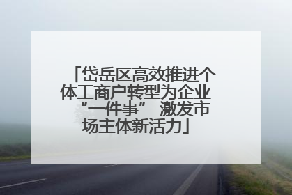 岱岳区高效推进个体工商户转型为企业“一件事” 激发市场主体新活力