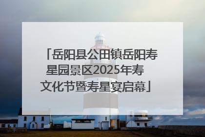 岳阳县公田镇岳阳寿星园景区2025年寿文化节暨寿星宴启幕
