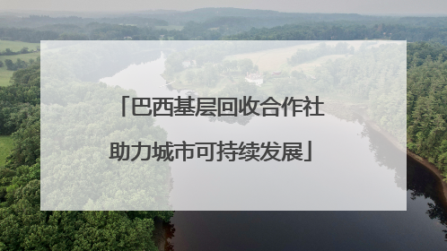 巴西基层回收合作社助力城市可持续发展