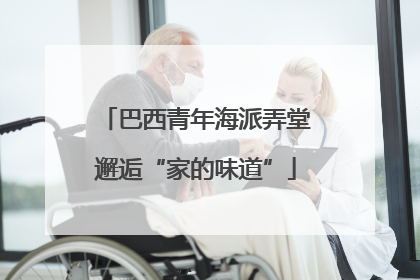 巴西青年海派弄堂邂逅“家的味道”