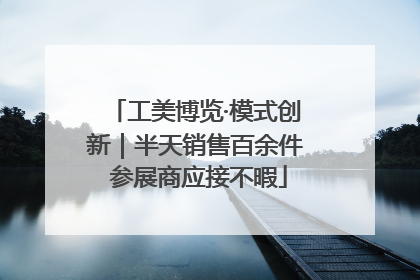 工美博览·模式创新｜半天销售百余件 参展商应接不暇