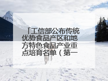 工信部公布传统优势食品产区和地方特色食品产业重点培育名单（第一批）兰州牛肉拉面位列其中