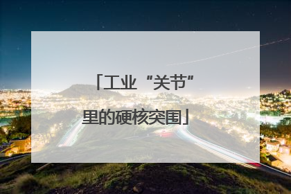 工业“关节”里的硬核突围