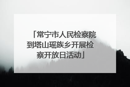 常宁市人民检察院到塔山瑶族乡开展检察开放日活动