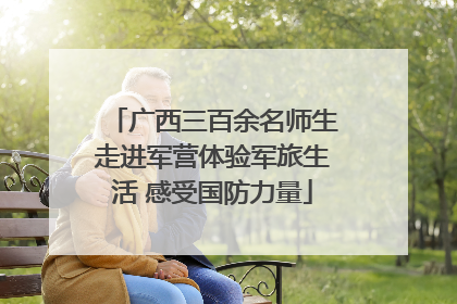广西三百余名师生走进军营体验军旅生活 感受国防力量