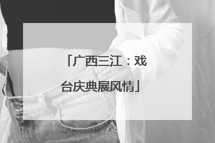 广西三江：戏台庆典展风情
