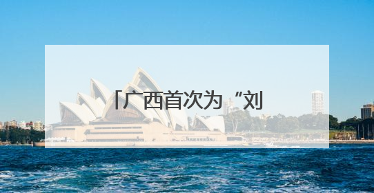 广西首次为“刘三姐”建立文化档案并举办展览