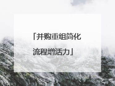 并购重组简化流程增活力