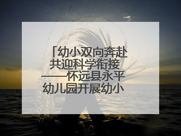 幼小双向奔赴 共迎科学衔接——怀远县永平幼儿园开展幼小衔接专题讲座