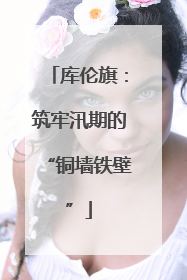 库伦旗：筑牢汛期的“铜墙铁壁”