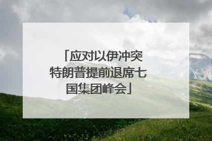 应对以伊冲突 特朗普提前退席七国集团峰会