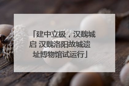 建中立极，汉魏城启 汉魏洛阳故城遗址博物馆试运行