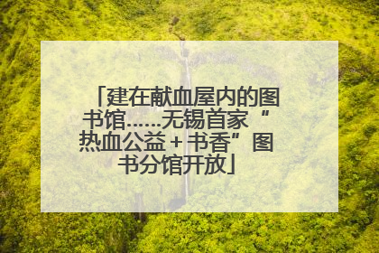 建在献血屋内的图书馆……无锡首家“热血公益＋书香”图书分馆开放