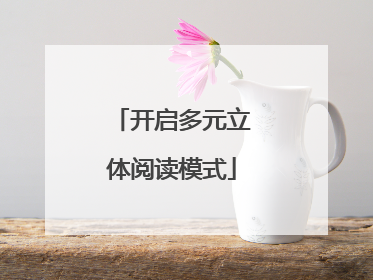开启多元立体阅读模式