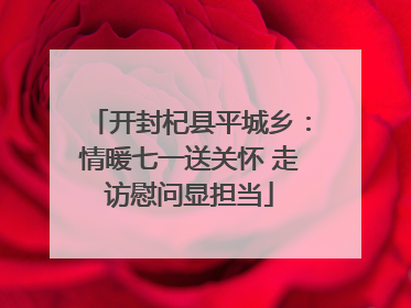 开封杞县平城乡：情暖七一送关怀 走访慰问显担当