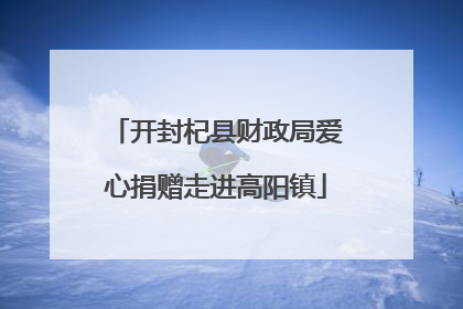 开封杞县财政局爱心捐赠走进高阳镇