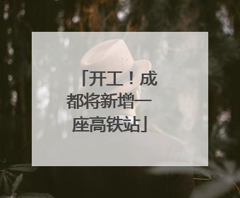 开工！成都将新增一座高铁站