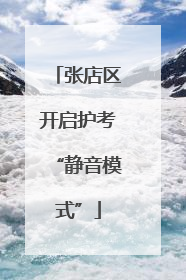 张店区开启护考“静音模式”
