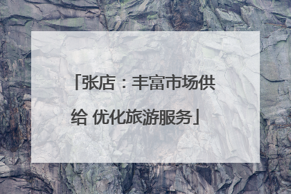 张店：丰富市场供给 优化旅游服务