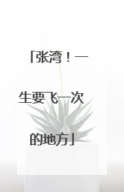 张湾！一生要飞一次的地方