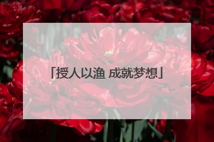 授人以渔 成就梦想