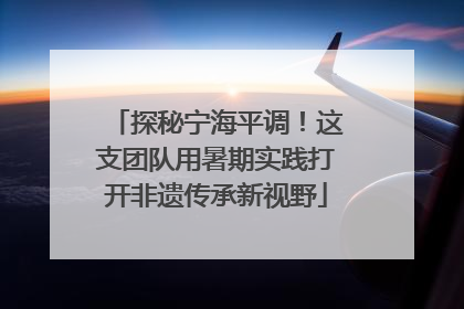 探秘宁海平调！这支团队用暑期实践打开非遗传承新视野