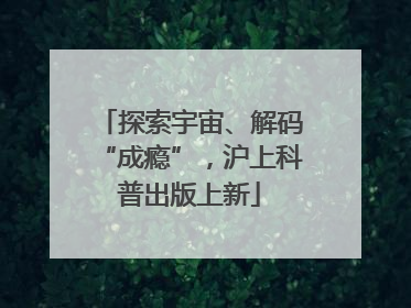 探索宇宙、解码“成瘾”，沪上科普出版上新