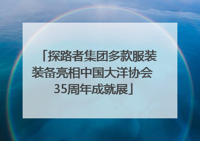 探路者集团多款服装装备亮相中国大洋协会35周年成就展