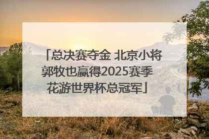 总决赛夺金 北京小将郭牧也赢得2025赛季花游世界杯总冠军