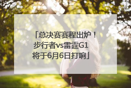 总决赛赛程出炉！步行者vs雷霆G1将于6月6日打响