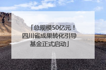 总规模50亿元！四川省成果转化引导基金正式启动