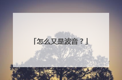 怎么又是波音？