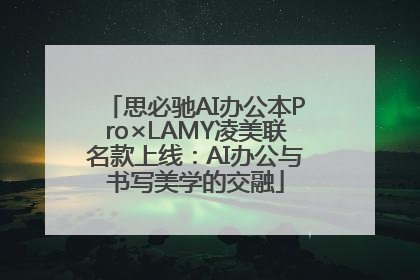 思必驰AI办公本Pro×LAMY凌美联名款上线：AI办公与书写美学的交融