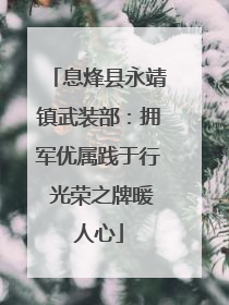 息烽县永靖镇武装部：拥军优属践于行 光荣之牌暖人心
