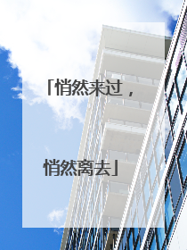 悄然来过，悄然离去