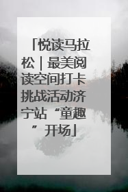 悦读马拉松｜最美阅读空间打卡挑战活动济宁站“童趣”开场