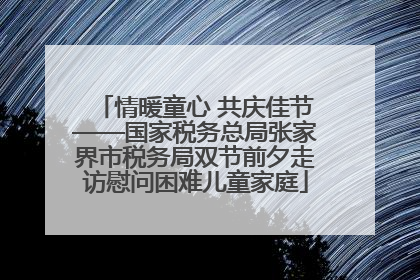 情暖童心 共庆佳节——国家税务总局张家界市税务局双节前夕走访慰问困难儿童家庭