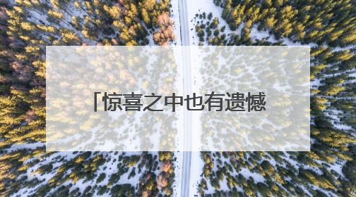 惊喜之中也有遗憾，这是年轻的中国女排必须要走的路