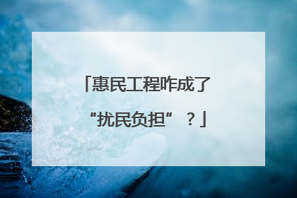 惠民工程咋成了“扰民负担”？