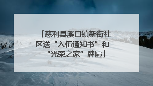 慈利县溪口镇新街社区送“入伍通知书”和“光荣之家”牌匾