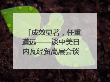 成效显著，任重道远——谈中美日内瓦经贸高层会谈｜专家热评